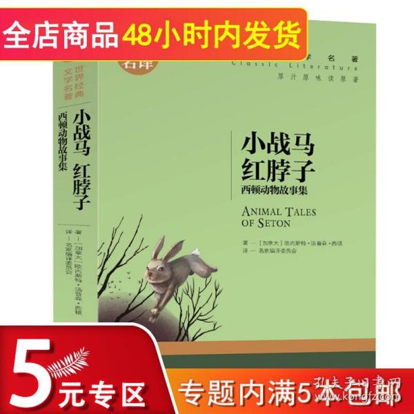 小战马 红脖子 西顿动物故事集 中小学生课外阅读书籍世界经典文学名著青少年儿童文学读物故事书名家名译原汁原味读原著