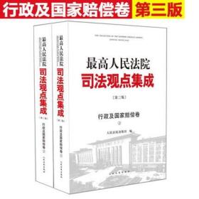 最高人民法院司法观点集成（第三版）·行政及国家赔偿卷