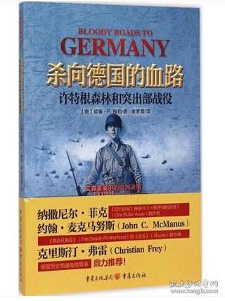 【原版闪电发货】指文图书 重庆出版社军事历史《杀向德国的血路》