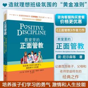 教室里的正面管教：培养孩子们学习的勇气、激情和人生技能