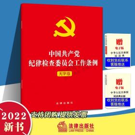 【原版闪电发货】现货直发 2022年新版中国共产党纪律检查委员会工作条例 大字版 32开法律出版社 党员从严治党 推进党风廉政建设和反腐败斗争