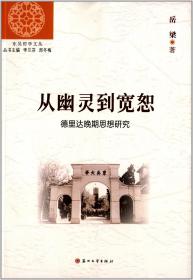 东吴哲学文丛·从幽灵到宽恕：德里达晚期思想研究