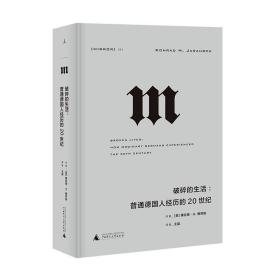 理想国译丛·破碎的生活：普通德国人经历的20世纪（NO：054）