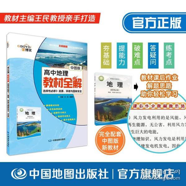 高中地理教材全解选择性必修3资源、环境与国家安全