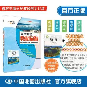 高中地理教材全解选择性必修3资源、环境与国家安全