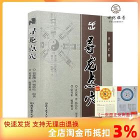 【正版现货闪电发货】寻龙点穴 风水墓相古籍 当代风水名家作品 含葬书金锁玉关撼龙经断坟秘笈 (晋)郭璞杨(唐)杨筠松原著 北京理工大学出版社