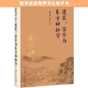 南怀瑾作品集（新版）：道家、密宗与东方神秘学