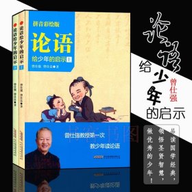 【原版闪电发货】现货 论语给少年的启示 曾仕强 (拼音彩绘版上下国学基础知识论语的智慧 曾仕强论语 论语译注 论语注音版小学生 儿童论语少年论语