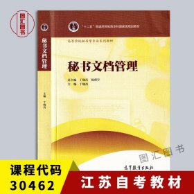 【原版闪电发货】备考2024 全新 江苏自考教材 30462文书档案管理 秘书文档管理 丁晓昌 2011年版 高等教育出版社