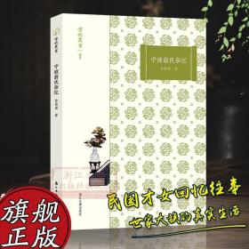 【正版现货闪电发货】掌故丛书：宁波翁氏杂忆 民国时期《红楼梦》研究学者 世家名媛翁雅南女士所作的纪实文章根据自己亲身经历创作小说故事书书籍