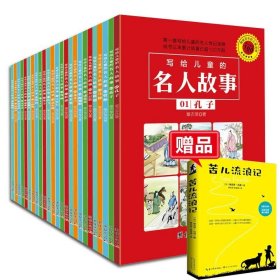 【原版闪电发货】写给儿童的名人故事全25册儿童经典励志故事书6-12周岁名人故事小学生版名人传记书籍中华历史人物名著书籍故事书儿童读物