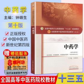 【原版】中药学教材书 第10十版本科教材 钟赣生全国高等中医院校十三五规划教材供中医学针灸中药学中国中医药出版社中医基础入门