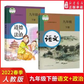 义务教育课程标准实验教科书 语文 九年级下册