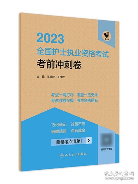 人卫版·领你过：2023全国护士执业资格考试·考前冲刺卷·2023新版·护士资格考试