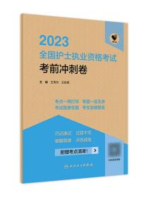 人卫版·领你过：2023全国护士执业资格考试·考前冲刺卷·2023新版·护士资格考试