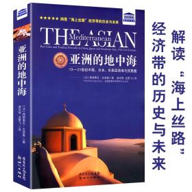 【原版闪电发货】亚洲的地中海//13-21世纪中国对外贸易圈海上丝绸之路史中国与古代东亚海上丝绸之路与亚洲海域交流宫崎市定论