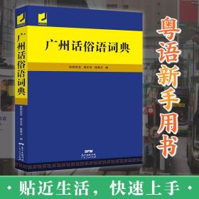 【原版闪电发货】广州话俗语词典 粤语广东话方言词典 广州话正音字典广东人民出版社直营 白话广州话实用工具书 书籍