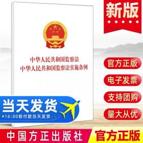 《中华人民共和国监察法》习题集