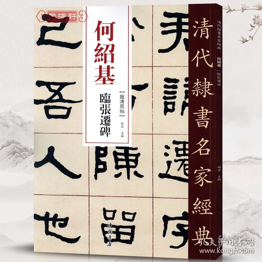 【原版闪电发货】何绍基临张迁碑超清原贴清代隶书名家赵宏主编繁体旁注毛笔字帖书法成人学生临摹练习碑帖古帖拓本书籍中国书店