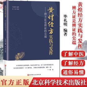 【原版】黄煌经方实践与发挥 辨方证是辨证的尖端 临床医生运用经方治病提供很好的指导思路 毕礼明编著 9787571408121北京科学技术出版社