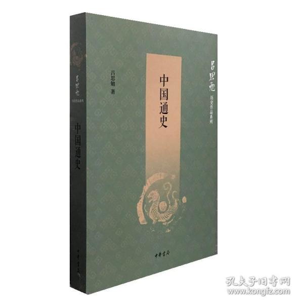 中国通史（吕思勉历史作品系列）