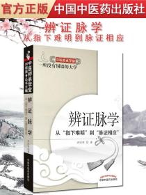 【原版】辩证脉学 从之下南明 到 脉证相应/中医师承学堂 齐向华著9787513208628中国中医药出版社 中医书籍 现货