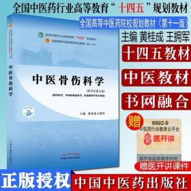 【原版】中医骨伤科学全国中医药行业高等教育十四五规划教材黄桂成王拥军编全国高等中医药院校规划教材中国中医药出版社9787513268028