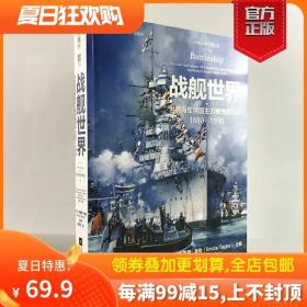 战舰世界:世界海军强国主力舰图解百科:1880— 1990