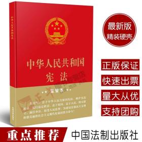 中华人民共和国宪法（2018年3月修订版 32开精装宣誓本）