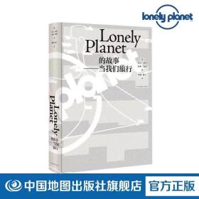 Lonely Planet的故事：当我们旅行（精装版）