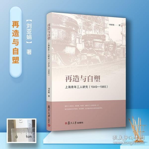 再造与自塑：上海青年工人研究（1949-1965）