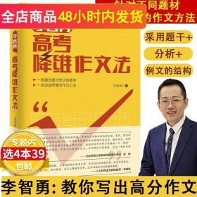 【正版现货闪电发货】李智勇高考降维作文法 同系列李智勇升维高考作文法 高考作文辅导书