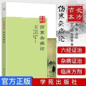 【原版】长沙古本伤寒杂病论中医辨六经之证治辨杂病证治作者张仲景 朱俊 (注释 解说词)学苑出版社