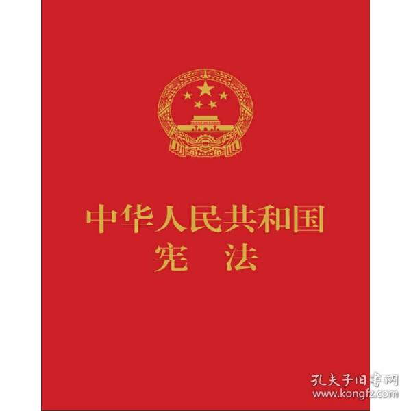 中华人民共和国宪法（便携  红皮压纹烫金版）