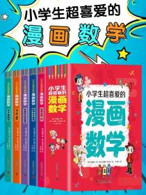 【闪电发货】全套5册 小学生超喜爱的漫画数学 趣味数学科普书籍初中小学生三四五六年级儿童青少年版课外阅读百科全书数学思维训练启蒙书