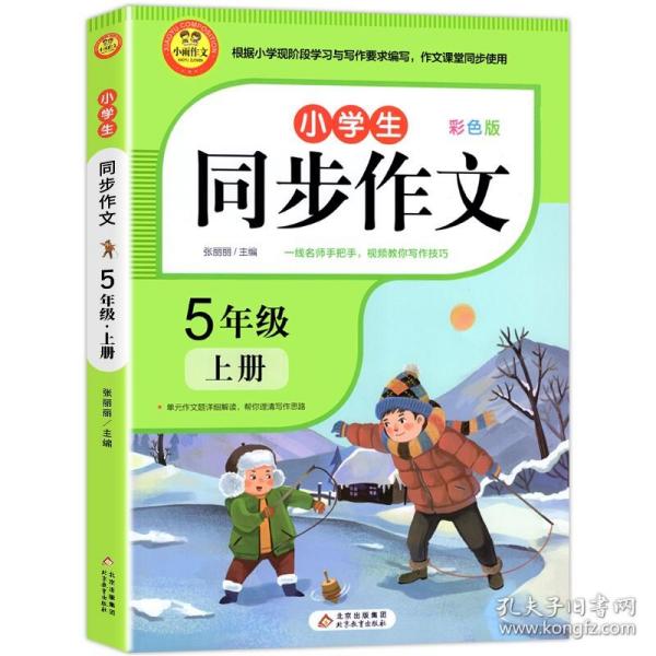 小学同步作文五年级上册2021新版人教版5年级语文作文同步训练习辅导教材小学作文写作技巧辅导扫码名师视频课