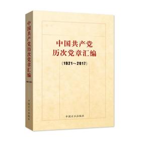 中国共产党历次党章汇编（1921—2017）