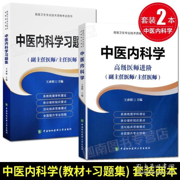 高级卫生专业技术资格考试指导用书-高级医师进阶-高级医师进阶中医内科学习题集(副主任医师/主任医师)