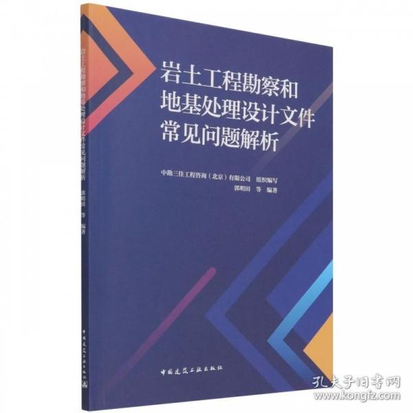 岩土工程勘察和地基处理设计文件常见问题解析