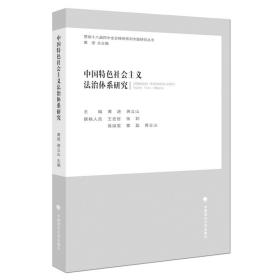 【原版闪电发货】中国特色社会主义法治体系研究 黄进 蒋立山 主编 中国政法大学出版社出版
