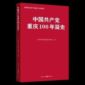 【原版】现货《中国共产党重庆100年简史》2021中共重庆市委党史研究室著 重庆出版社党史的地方历史党建读物党政书籍9787229160364