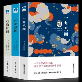 【闪电发货】全套3册瓦尔登湖 梭罗动物庄园 一九八四- 全译本中文版 乔治奥威尔著动物农场世界名著书籍 1984书乔治·奥威尔 原版原著