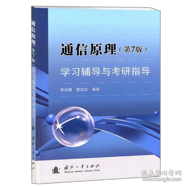 通信原理学习辅导与考研指导 第7版 第七版 曹丽娜 国防工业出版社通信原理教材配套书 高等院校的通信工程电子信息专业参考图书籍