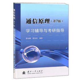 通信原理学习辅导与考研指导 第7版 第七版 曹丽娜 国防工业出版社通信原理教材配套书 高等院校的通信工程电子信息专业参考图书籍