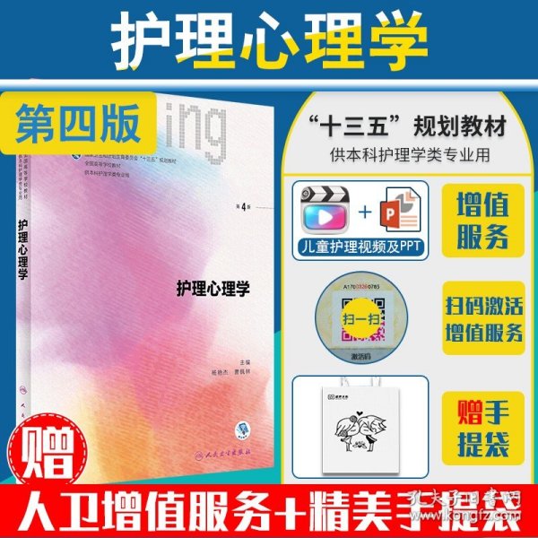 护理心理学/国家卫生和计划生育委员会“十三五”规划教材