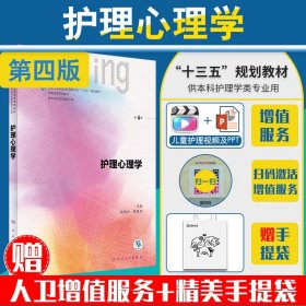 护理心理学/国家卫生和计划生育委员会“十三五”规划教材