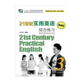 【原版】21世纪实用英语（基础版）综合练习.3（含答案解析） 复旦大学出版社 中等专业学校英语教材