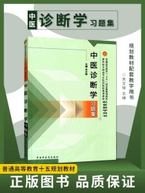 【原版闪电发货】中医诊断学习题集普通高等教育十一五十二五规划教材新世纪第二版高等中医药院校规划教材配套用书中医药类专业用书