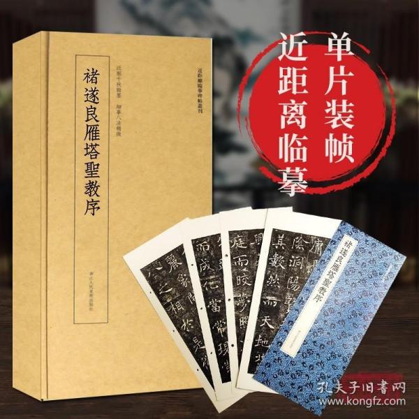 近距离临摹碑帖丛刊：褚遂良雁塔圣教序