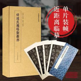 近距离临摹碑帖丛刊：褚遂良雁塔圣教序